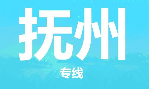 南通到抚州行李托运|南通物流到抚州包括搬家行李运输专线很方便