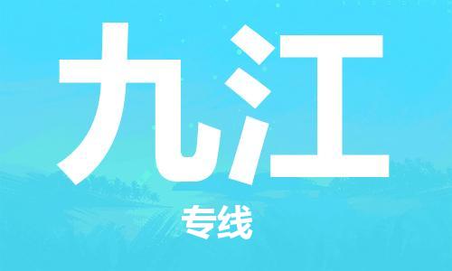 南通到九江行李托运|南通物流到九江包括搬家行李运输专线很方便