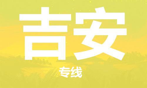 南通到吉安行李托运|南通物流到吉安包括搬家行李运输专线很方便