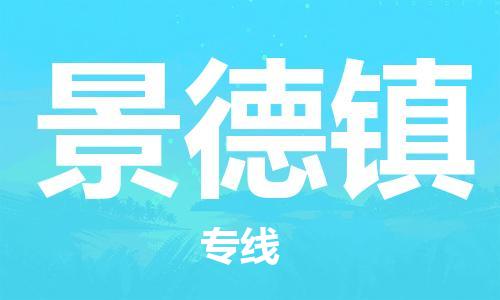 中山到景德镇物流专线公司,中山到景德镇危险品承运危险品车源充足