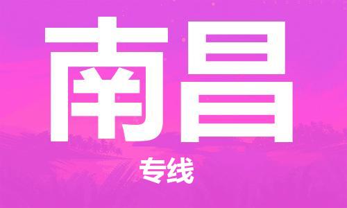 南通到南昌行李托运|南通物流到南昌包括搬家行李运输专线很方便