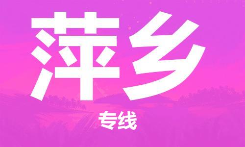 中山到萍乡物流专线公司,中山到萍乡危险品承运危险品车源充足