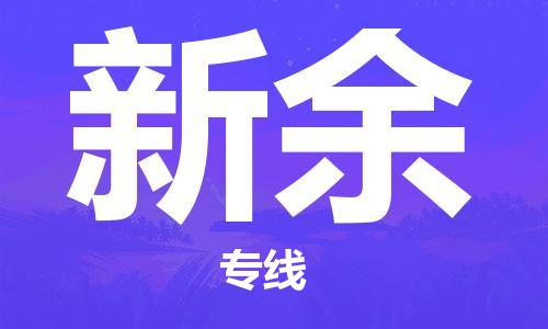中山到新余物流专线公司,中山到新余危险品承运危险品车源充足