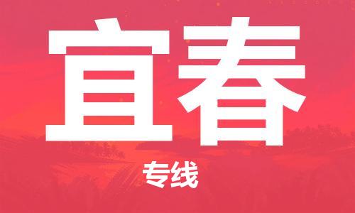 南通到宜春行李托运|南通物流到宜春包括搬家行李运输专线很方便
