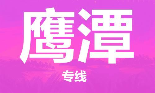 中山到鹰潭物流专线公司,中山到鹰潭危险品承运危险品车源充足