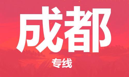 中山到成都物流专线公司,中山到成都危险品承运危险品车源充足