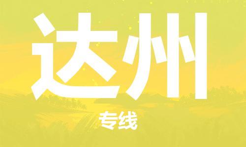 南通到达州行李托运|南通物流到达州包括搬家行李运输专线很方便