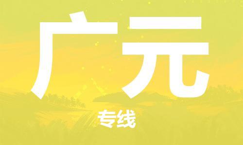 南通到广元行李托运|南通物流到广元包括搬家行李运输专线很方便