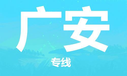 南通到广安行李托运|南通物流到广安包括搬家行李运输专线很方便