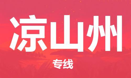 中山到凉山州物流专线公司,中山到凉山州危险品承运危险品车源充足