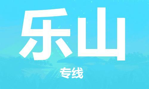中山到乐山物流专线公司,中山到乐山危险品承运危险品车源充足
