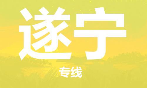 南通到遂宁行李托运|南通物流到遂宁包括搬家行李运输专线很方便