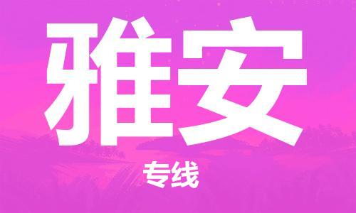 南通到雅安行李托运|南通物流到雅安包括搬家行李运输专线很方便