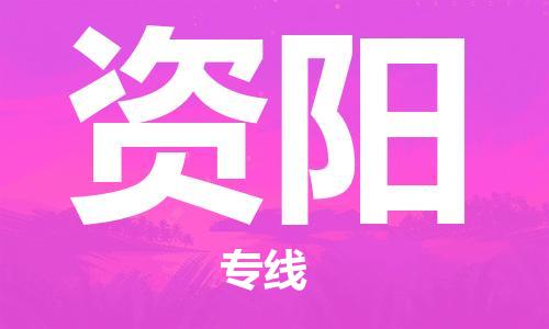 南通到资阳行李托运|南通物流到资阳包括搬家行李运输专线很方便