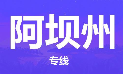 中山到阿坝州物流专线公司,中山到阿坝州危险品承运危险品车源充足