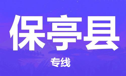 中山到保亭县物流专线公司,中山到保亭县危险品承运危险品车源充足