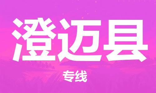 南通到澄迈县行李托运|南通物流到澄迈县包括搬家行李运输专线很方便