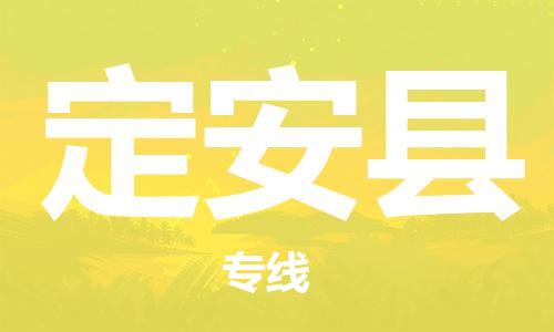南通到定安县行李托运|南通物流到定安县包括搬家行李运输专线很方便