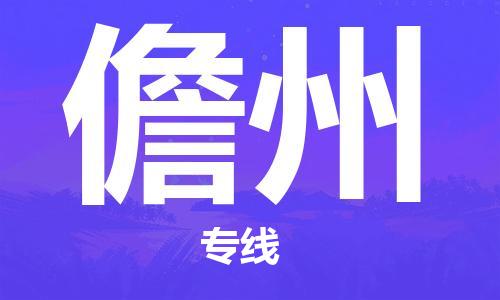中山到儋州物流专线公司,中山到儋州危险品承运危险品车源充足