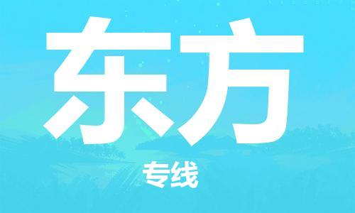 中山到东方物流专线公司,中山到东方危险品承运危险品车源充足