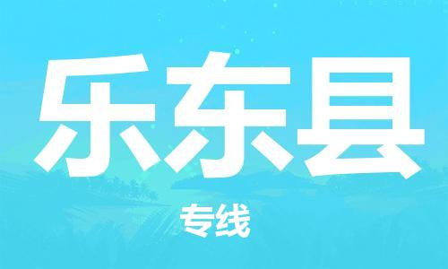 中山到乐东县物流专线公司,中山到乐东县危险品承运危险品车源充足