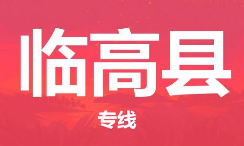 中山到临高县物流专线公司,中山到临高县危险品承运危险品车源充足