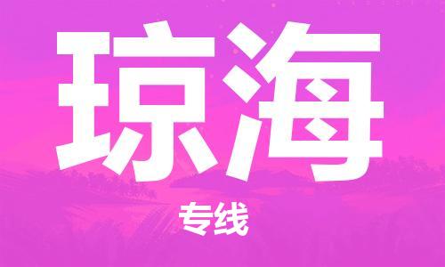 南通到琼海行李托运|南通物流到琼海包括搬家行李运输专线很方便
