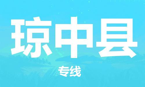 中山到琼中县物流专线公司,中山到琼中县危险品承运危险品车源充足