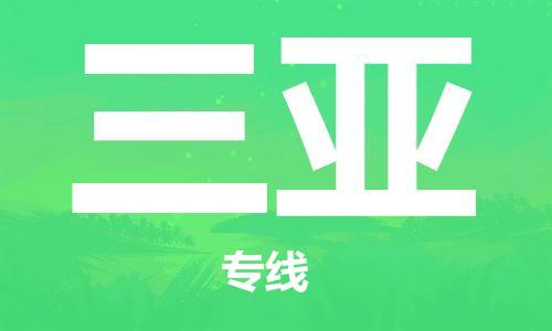 南通到三亚行李托运|南通物流到三亚包括搬家行李运输专线很方便