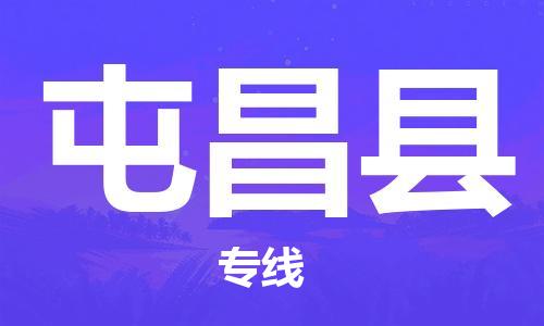 中山到屯昌县物流专线公司,中山到屯昌县危险品承运危险品车源充足