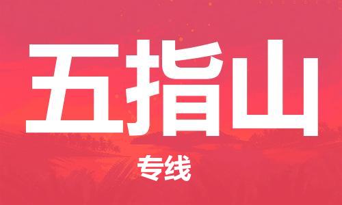 南通到五指山行李托运|南通物流到五指山包括搬家行李运输专线很方便