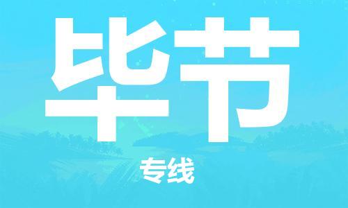 南通到毕节行李托运|南通物流到毕节包括搬家行李运输专线很方便
