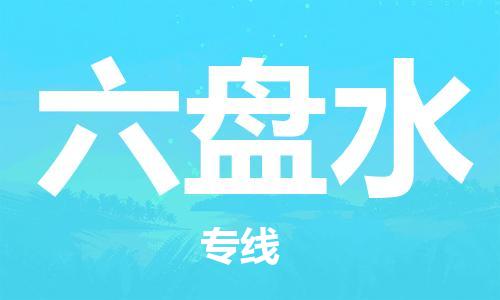 中山到六盘水物流专线公司,中山到六盘水危险品承运危险品车源充足