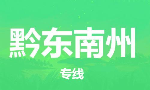 南通到黔东南州行李托运|南通物流到黔东南州包括搬家行李运输专线很方便