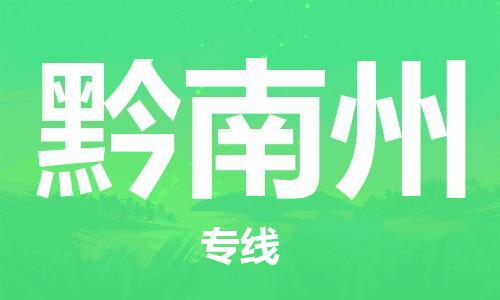 南通到黔南州行李托运|南通物流到黔南州包括搬家行李运输专线很方便