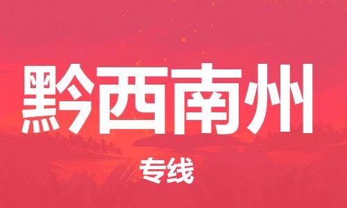 中山到黔西南州物流专线公司,中山到黔西南州危险品承运危险品车源充足