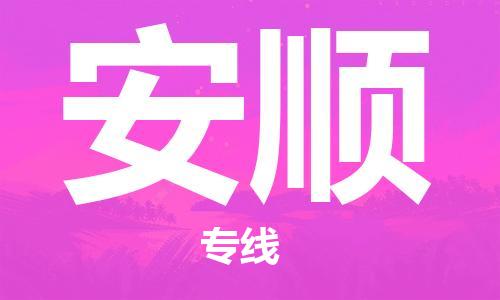 南通到安顺行李托运|南通物流到安顺包括搬家行李运输专线很方便