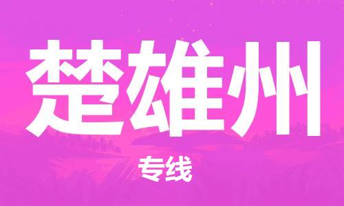 中山到楚雄州物流专线公司,中山到楚雄州危险品承运危险品车源充足