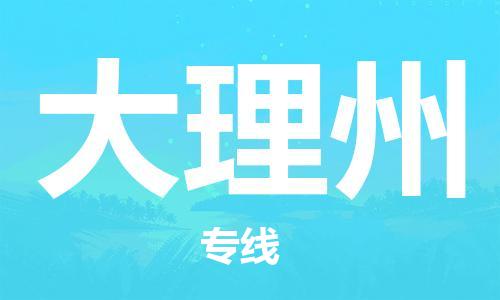 南通到大理州行李托运|南通物流到大理州包括搬家行李运输专线很方便