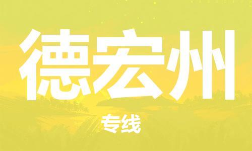 南通到德宏州行李托运|南通物流到德宏州包括搬家行李运输专线很方便