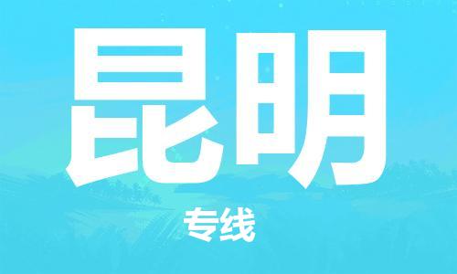 南通到昆明行李托运|南通物流到昆明包括搬家行李运输专线很方便
