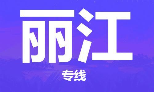 南通到丽江行李托运|南通物流到丽江包括搬家行李运输专线很方便