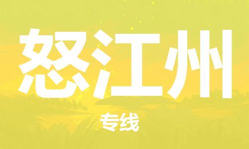 中山到怒江州物流专线公司,中山到怒江州危险品承运危险品车源充足