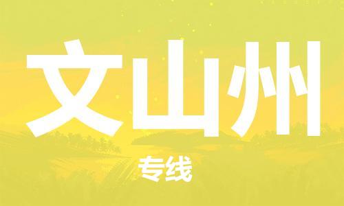 南通到文山州行李托运|南通物流到文山州包括搬家行李运输专线很方便