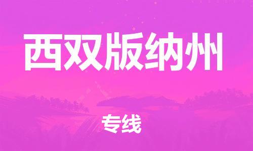 南通到西双版纳州行李托运|南通物流到西双版纳州包括搬家行李运输专线很方便