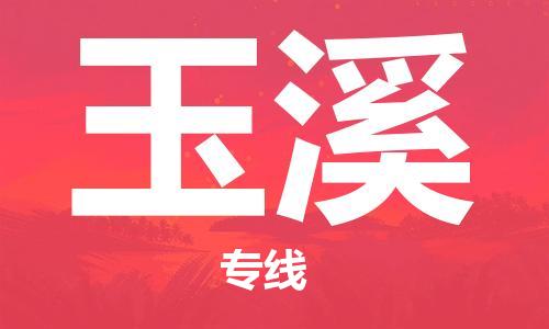南通到玉溪行李托运|南通物流到玉溪包括搬家行李运输专线很方便