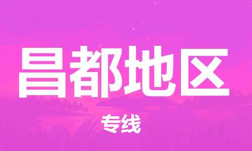 南通到昌都地区行李托运|南通物流到昌都地区包括搬家行李运输专线很方便