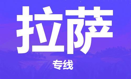 南通到拉萨行李托运|南通物流到拉萨包括搬家行李运输专线很方便