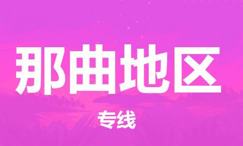 中山到那曲地区物流专线公司,中山到那曲地区危险品承运危险品车源充足