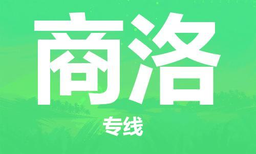南通到商洛行李托运|南通物流到商洛包括搬家行李运输专线很方便